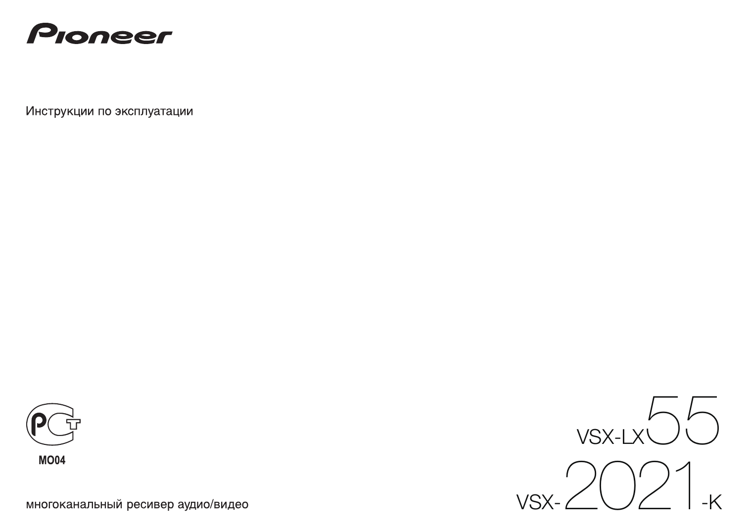 Инструкция по эксплуатации пионер. VSX-lx55. Pioneer lx55. Pioneer VSX-818v сервис мануал. VSX 1131 Pioneer инструкция