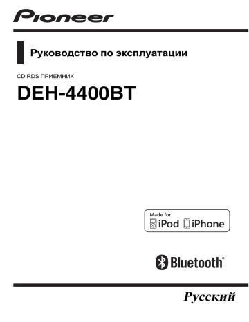 Pioneer DEH-4400BT Руководство пользователя | Manualzz