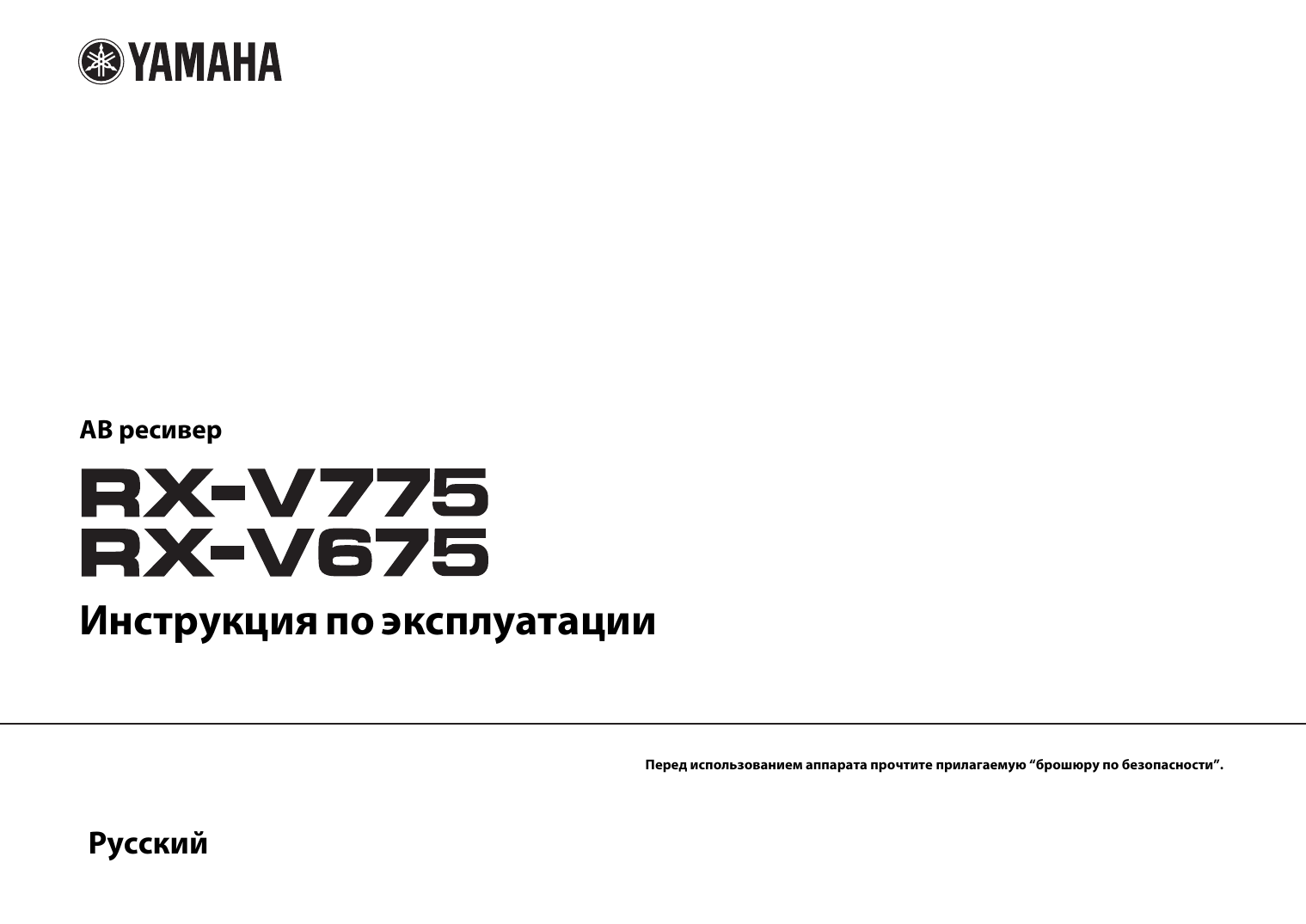 Инструкция по эксплуатации иной. Yamaha RX-v475. Yamaha RX-a3020. Yamaha RX-v675. Инструкция для ресивера Yamaha RX-v475