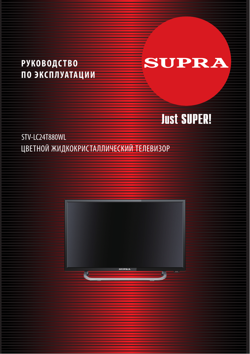 Supra STV-LC24T880WL Руководство пользователя | Manualzz