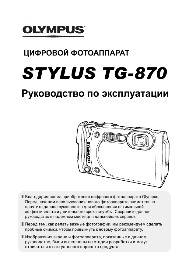 Tg 870. Максимальный объем памяти карты для фотоаппарата olympus tg 6. инструкция по эксплуатации tg-144. bq 8870 olympus white. инструкция по эксплуатации tg280.