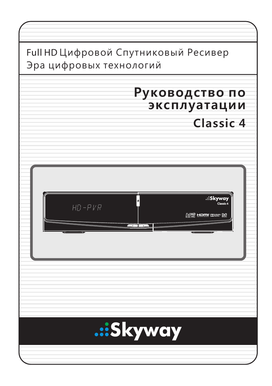 Схема skyway classic 4