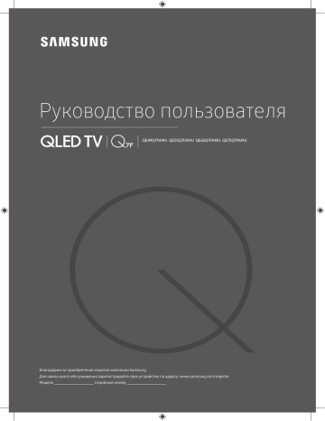 Samsung QLED QE55Q7FAM Руководство пользователя | Manualzz