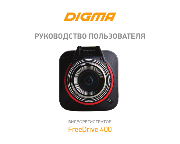 Видеорегистратор digma freedrive 112 инструкция