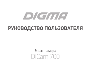 Digma DiCam 700 черный Руководство пользователя | Manualzz