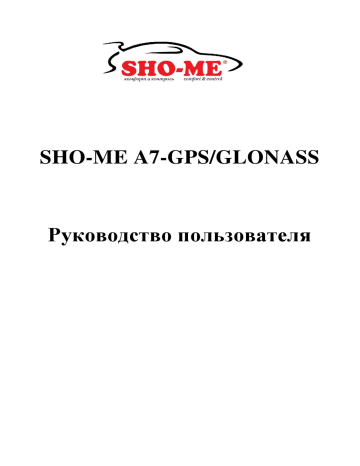 Sho-Me A7-GPS/Glonass Руководство пользователя | Manualzz