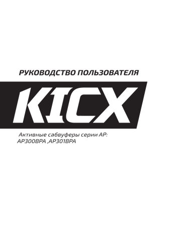 Сабвуфер автомобильный kicx ap300bpa