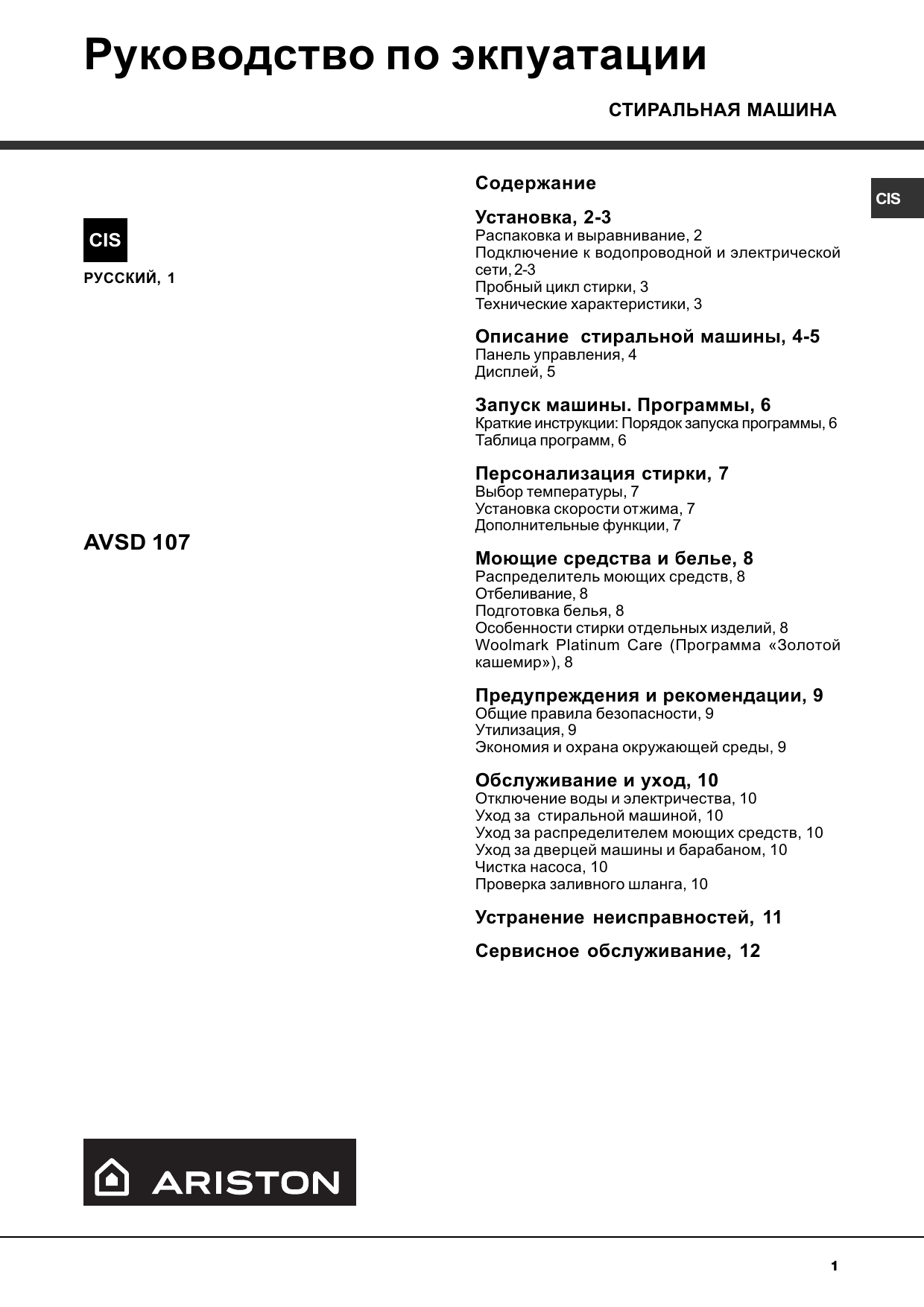 Аристон вертикальная стиральная машина инструкция. Аристон AVSD 107 инструкция. Машинка Аристон AVSD 107 стиральная программы. Машинка Аристон АВСД 107. Стиральная машина Ariston AVSD 107 инструкция.