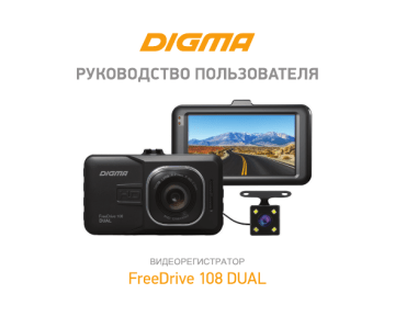 Digma FreeDrive 108 Dual Руководство пользователя | Manualzz