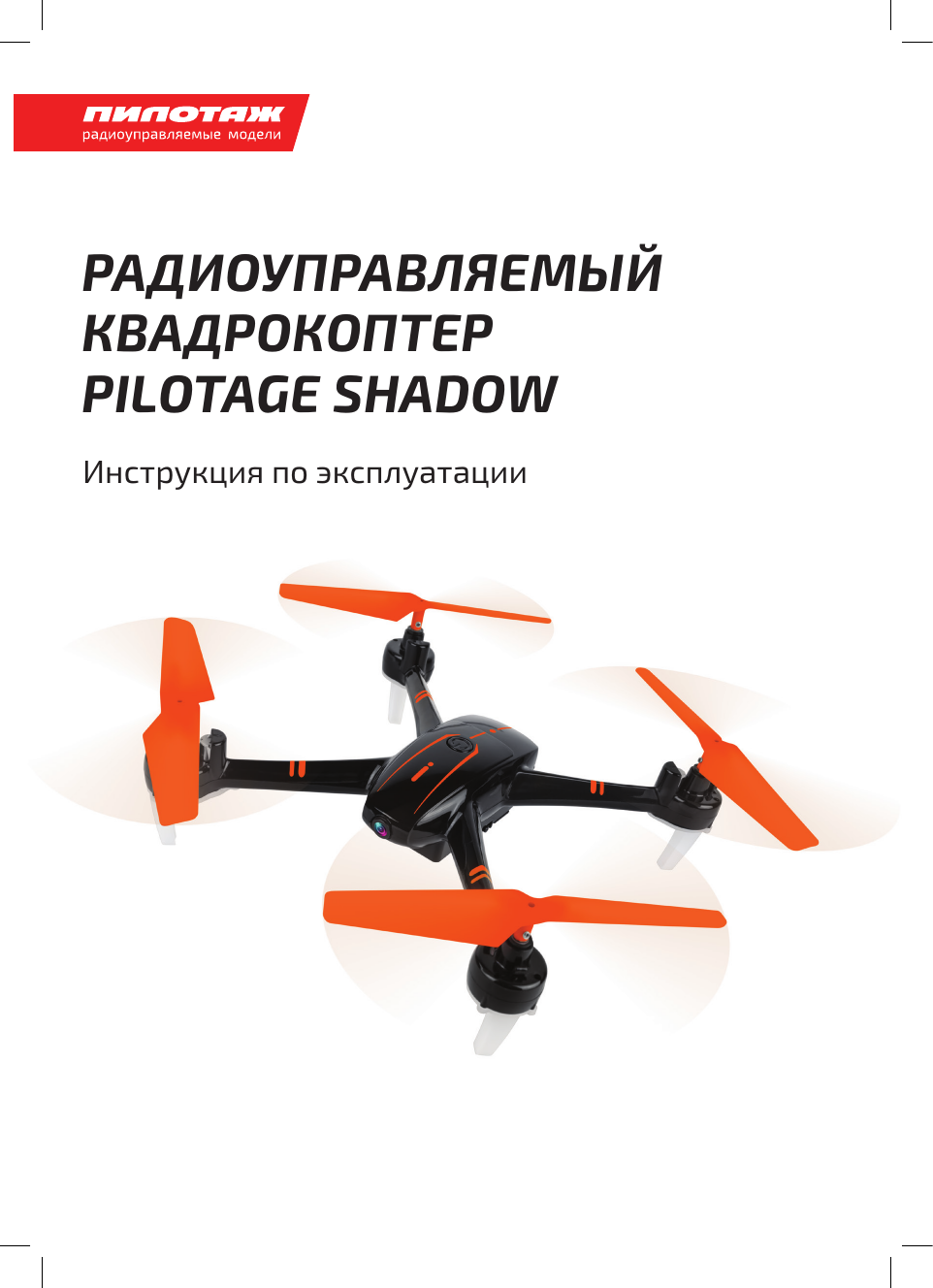 Pilotage Shadow HD FPV RC62321 Руководство пользователя | Manualzz