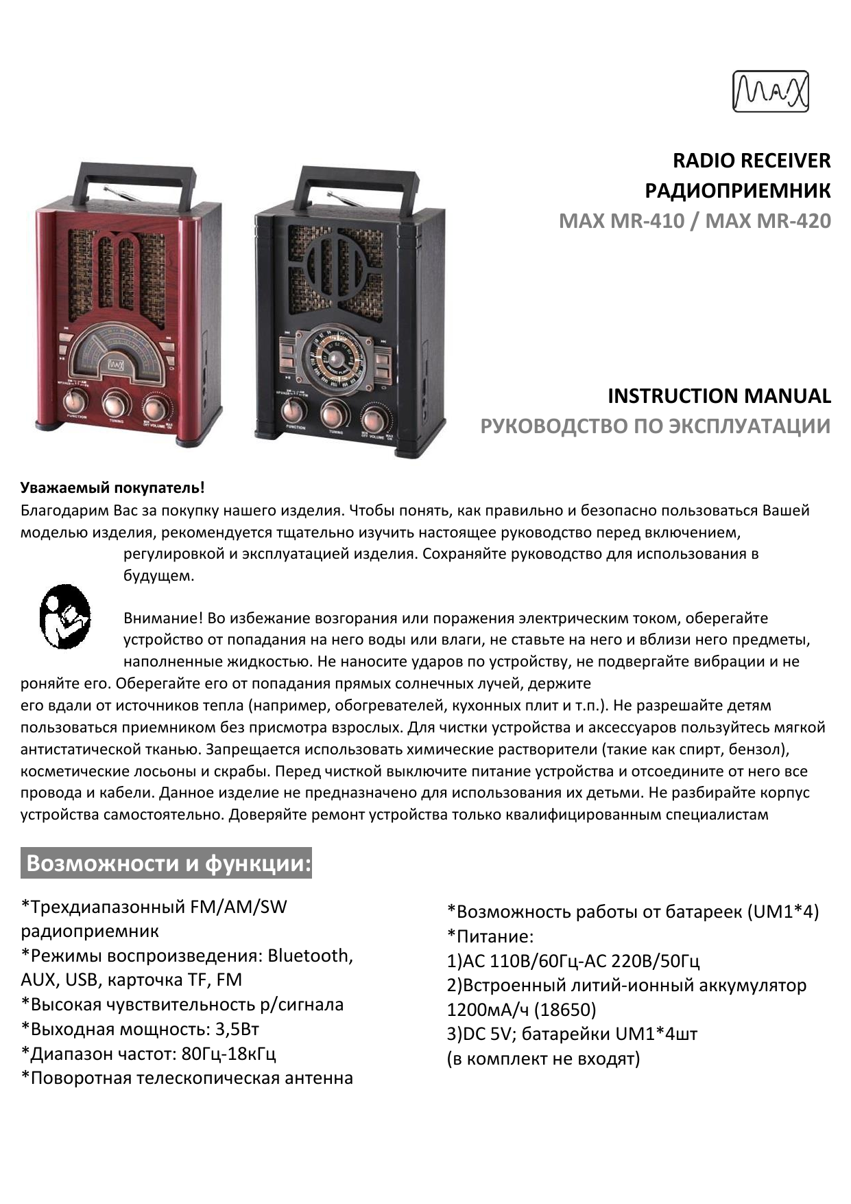 Max инструкция. Max Mr-410. Радиоприемник Max Mr-410. Радиоприемник Max Mr-410 схема. Радиоприемник Max Mr-420.