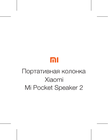 Xiaomi Mi Pocket Speaker 2 Black Руководство пользователя | Manualzz