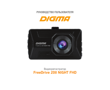 Digma FreeDrive 208 Dual Night FHD Black Руководство пользователя ...