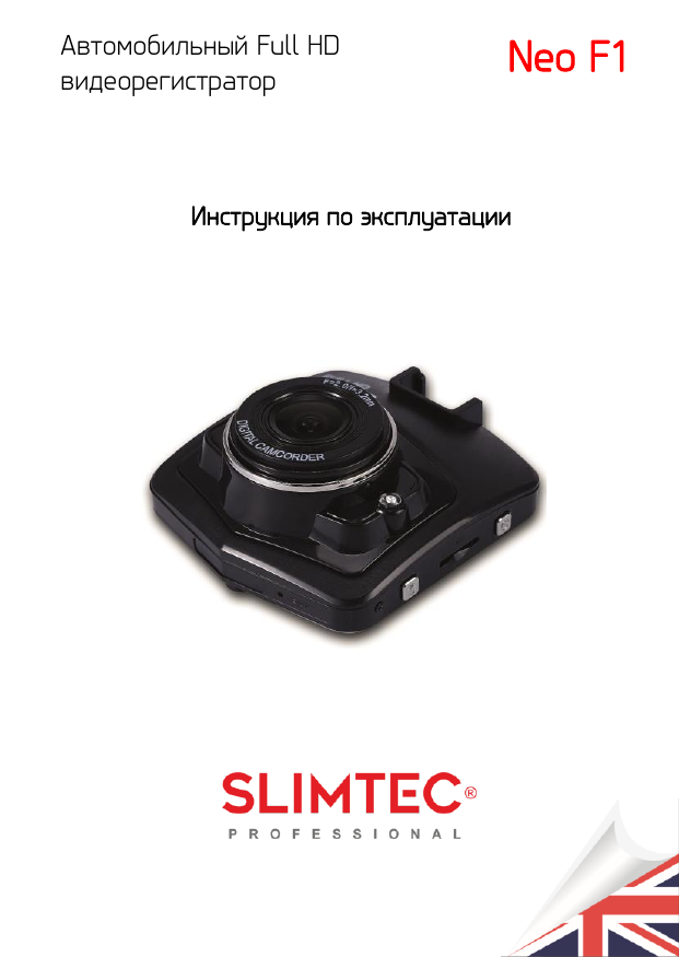 Видеорегистратор slimtec neo l1 инструкция