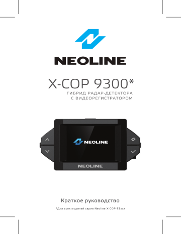 Neoline X-COP 9300 Руководство пользователя | Manualzz