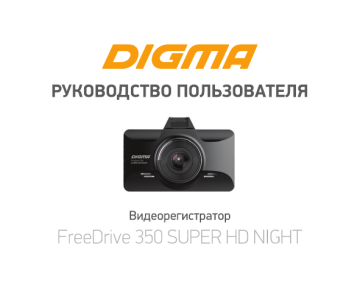 Digma FreeDrive 350 Super HD Night Black Руководство пользователя | Manualzz