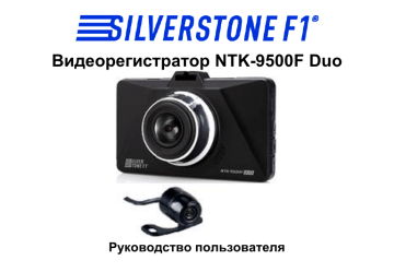 Видеорегистратор ntk 8000f silverstone f1 инструкция