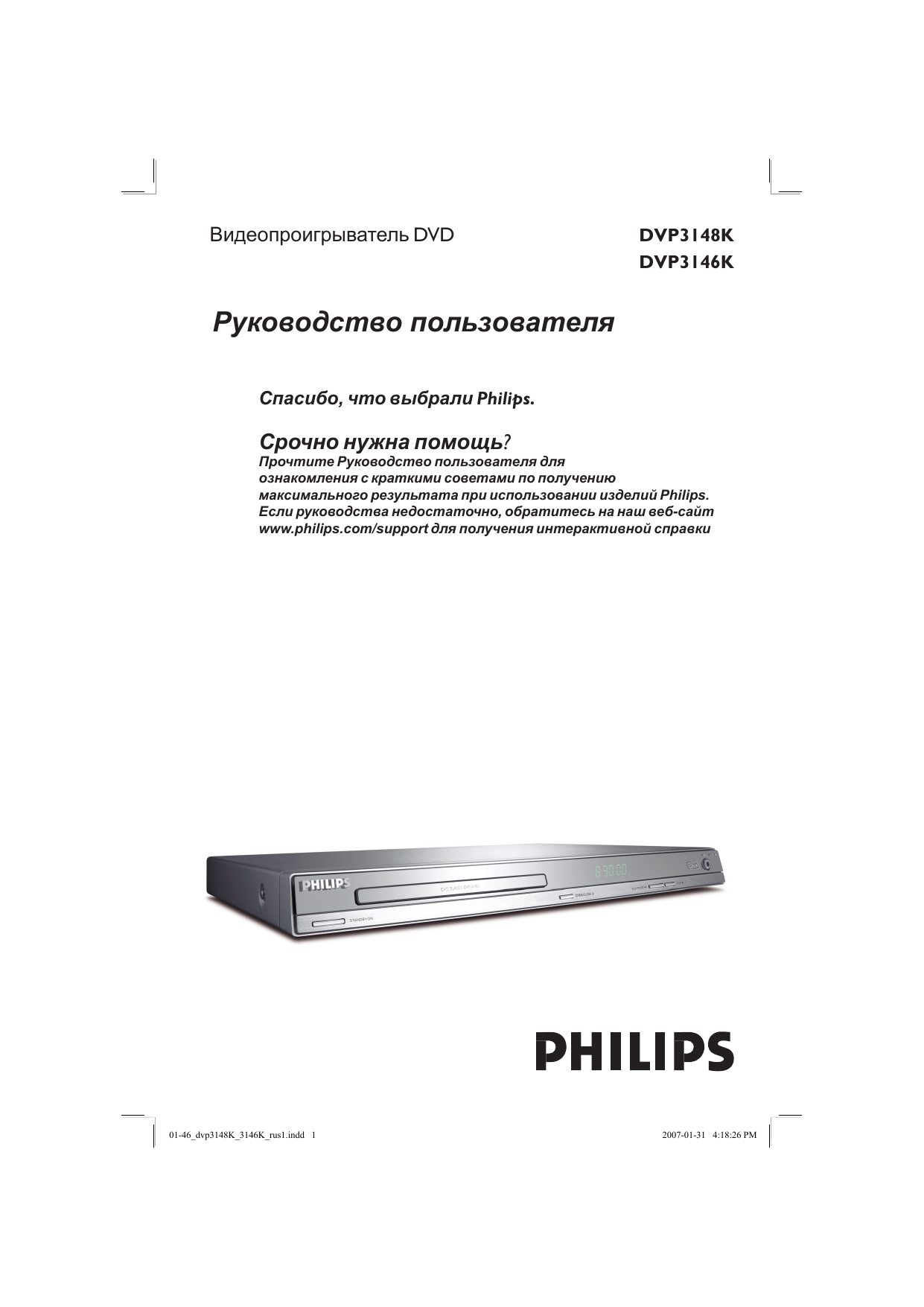 Филипс читать. DVD-плеер Philips dvp3146k. Проигрыватель DVD dvp3148k Philips. DVD-плеер Philips dvp3148k. Philips dvp3148k характеристики.