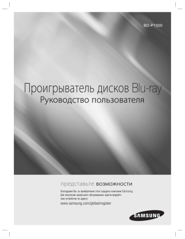 Samsung BD-P1500 Руководство пользователя | Manualzz