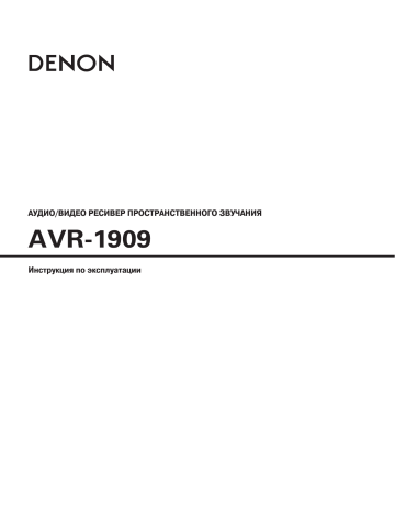 Denon AVR-1909 PS Руководство пользователя | Manualzz