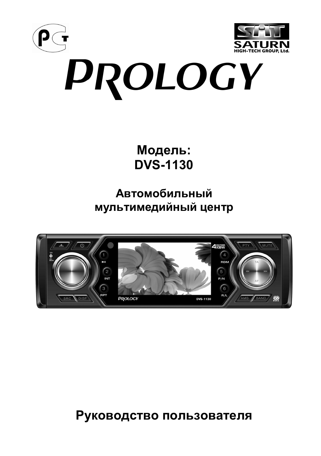 Инструкция пользователя магнитолы. Prology модель: DVS-1130. Инструкция к автомагнитоле Prology. Магнитола Пролоджи DVS 1130 инструкция. Магнитола Пролоджи DVS 2140.
