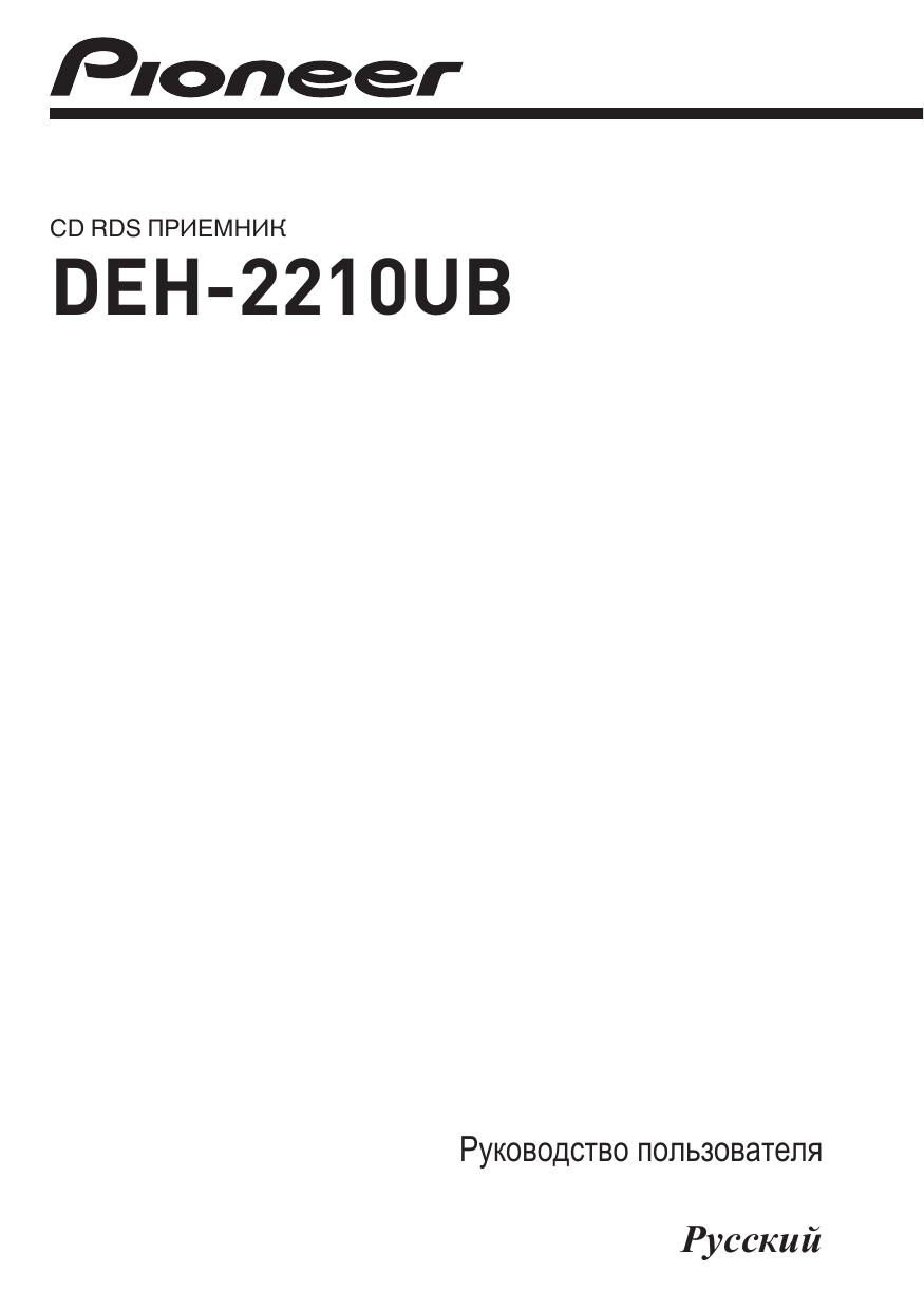 Инструкция pioneer deh. Deh 3210ub. Pioneer deh 2110ub. Pioneer deh 2210ub. Deh-3110ub
