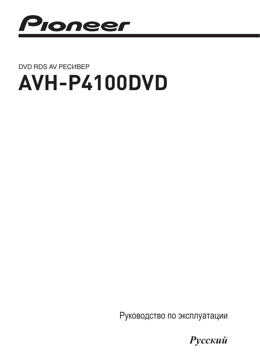 Магнитола пионер avh p4100dvd инструкция