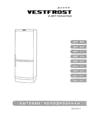 Vestfrost BKF 355-B58 Al Руководство пользователя | Manualzz