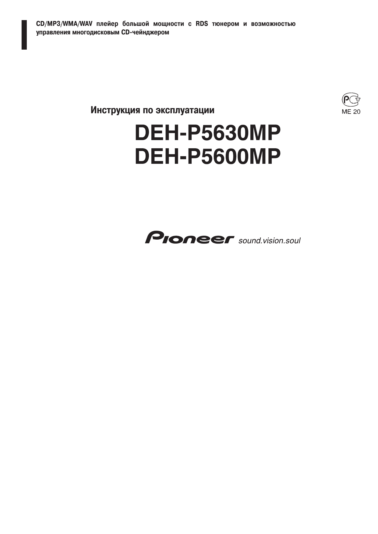 Pioneer deh-p5630mp. Pioneer deh-p5600mp. Pioneer deh-p5600mp инструкция. Pioneer deh 5630mp инструкция.