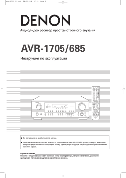 DENON AVR-1705/685 Инструкция | AI Chat & PDF