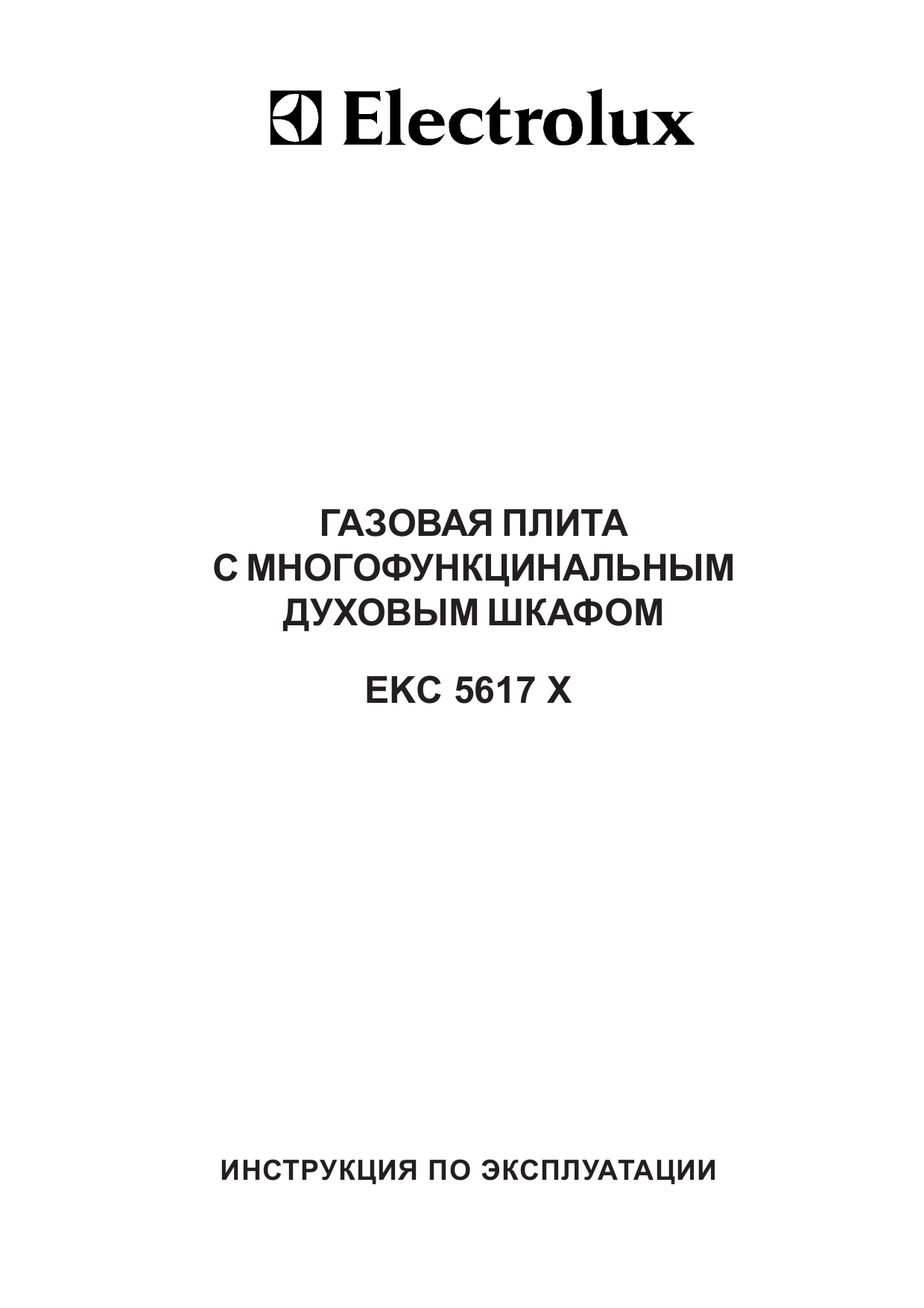 Инструкция по эксплуатации electrolux. Electrolux EKC 5617. Плита Electrolux EKC 5617x. Electrolux EKC 5617 X.