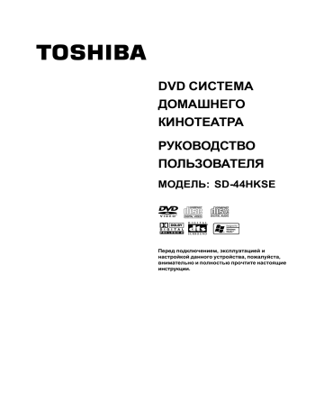Toshiba SD-44HK (комплект) User Manual | Manualzz
