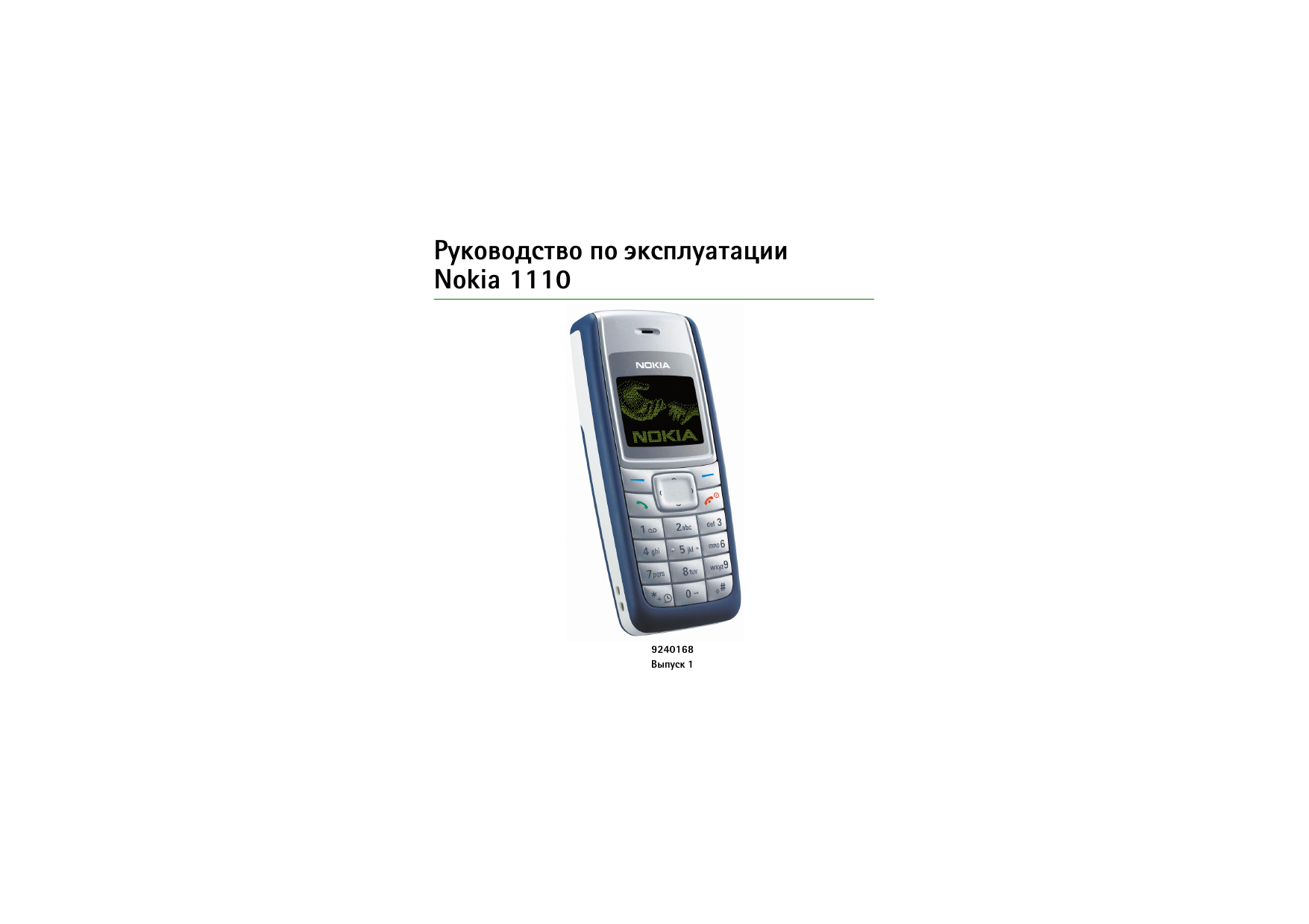 Телефоны нокиа инструкция. Nokia 1110 rh-70. Нокия 1110 характеристики. Nokia кнопочный 1110. Телефон нокия кнопочный инструкция по применению.