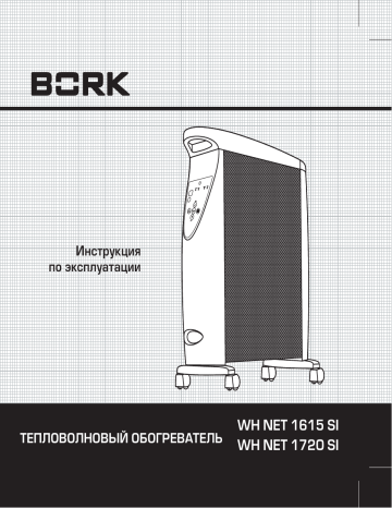 BORK WN 1615 1.5 кВт Руководство пользователя | Manualzz