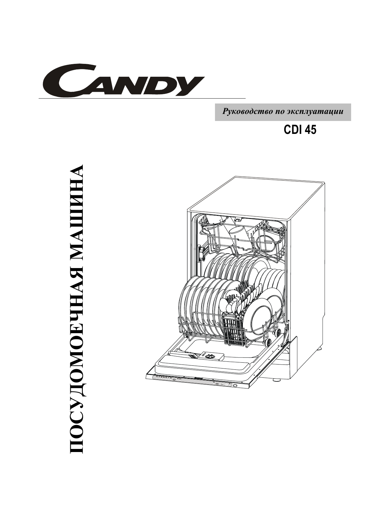 Candy CDI 45 Руководство пользователя | Manualzz