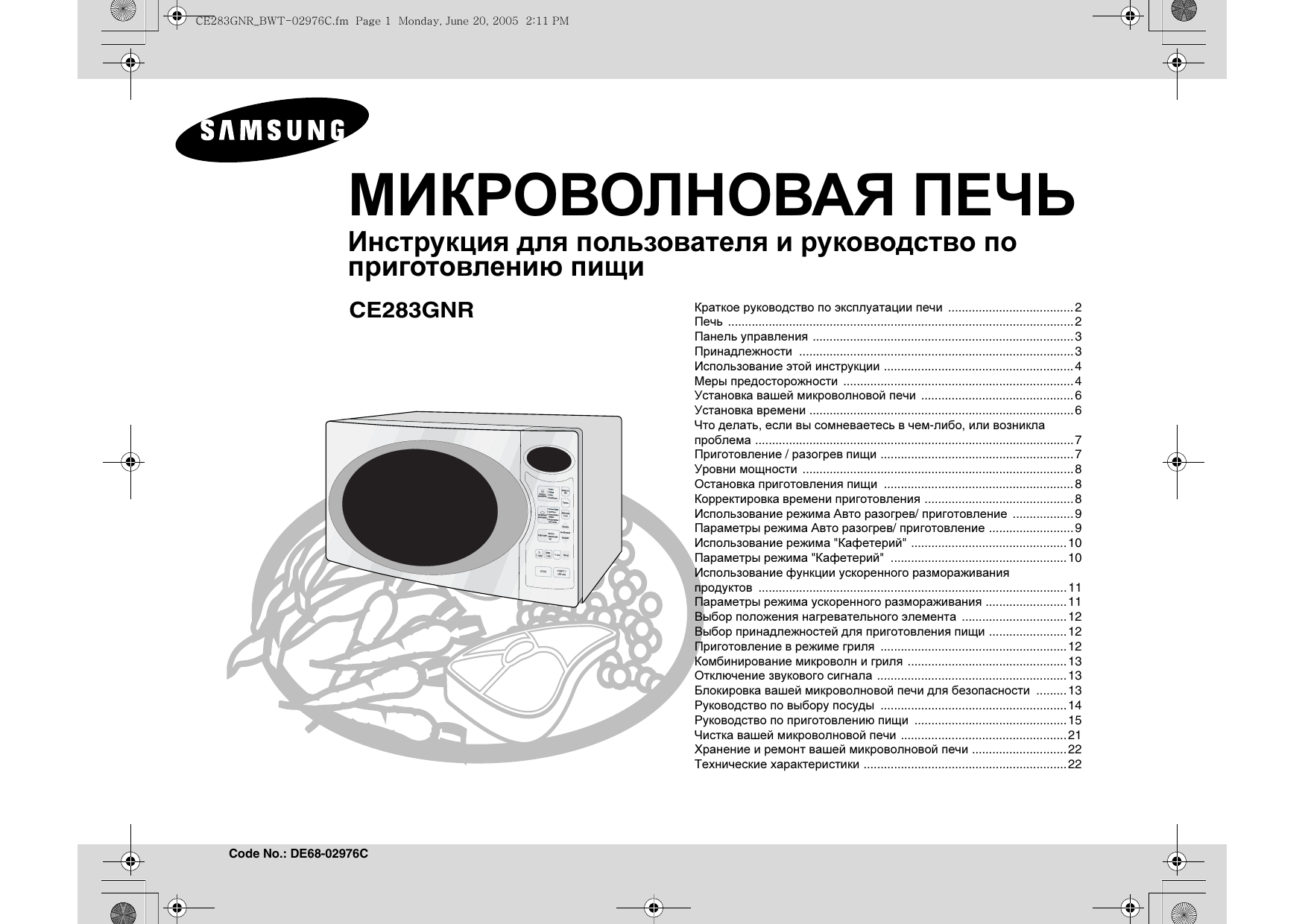 Инструкция по эксплуатации микроволновой печи гриль. Микроволновая печь Samsung ce283gnr. Микроволновая печь Samsung ce2977nr. Микроволновка самсунг ce283gnr инструкция. Микроволновая печь Samsung de68-04053a.