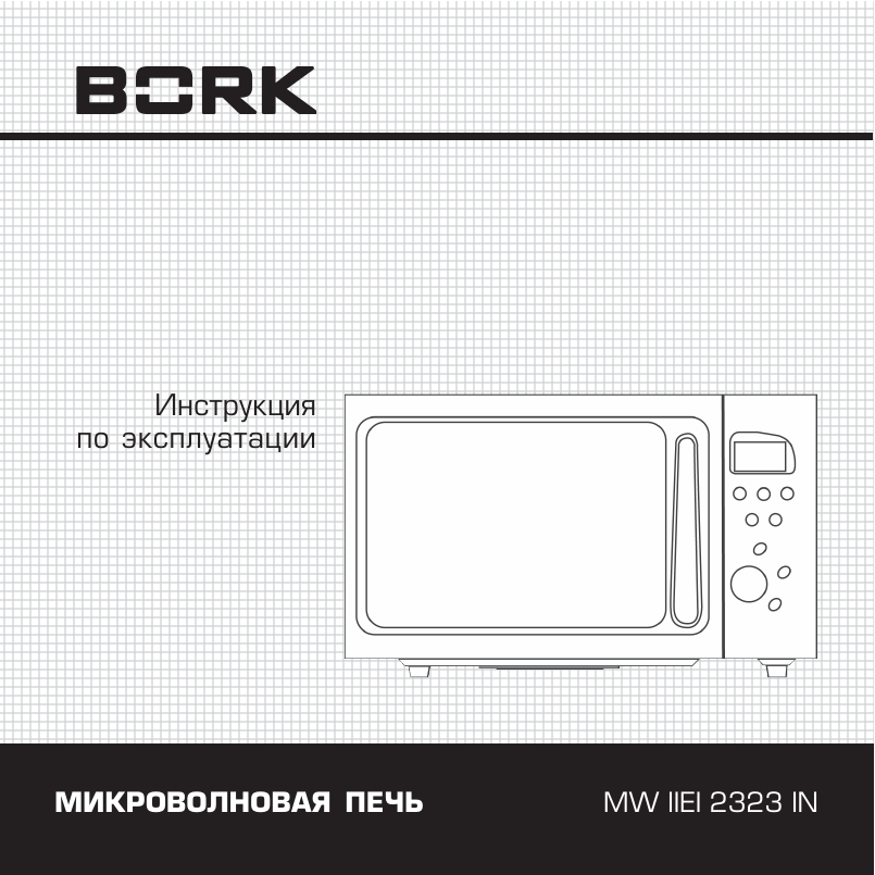 Инструкция по эксплуатации микроволновой печи гриль. MW IIEI 2323.