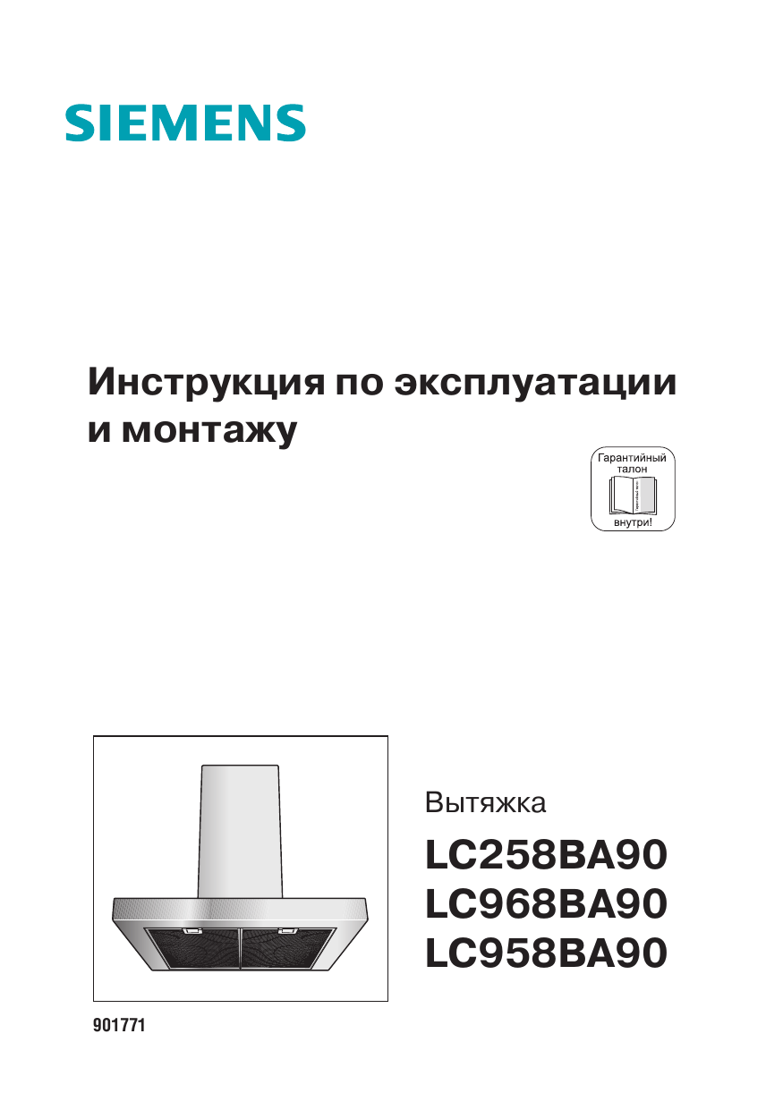 Инструкция по эксплуатации siemens. Siemens lc958ba90. Вытяжка LC 968ba90. Вытяжка LC 258ba90. Вытяжка Сименс 90.