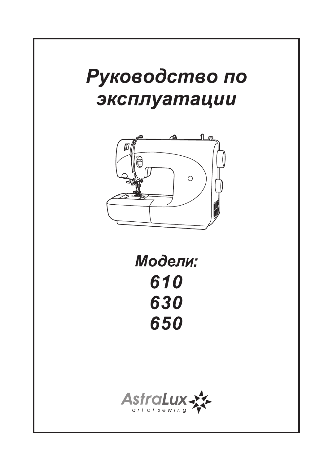 Инструкции бел. Швейная машина ASTRALUX 650. АСТРАЛЮКС 650 швейная. Швейная машина ASTRALUX 610. Швейная машинка АСТРАЛЮКС 630.