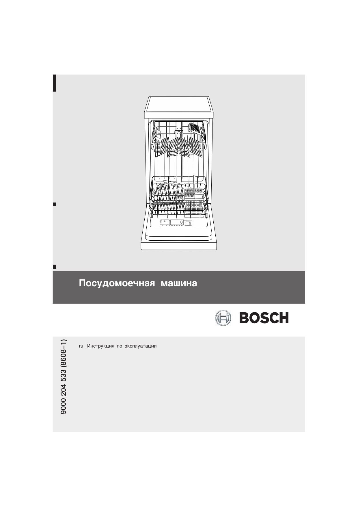 Инструкция посудомоечной. Посудомоечная машина Bosch SRS 45t52. Посудомоечная машина Bosch SRS 55m02. Srv5603eu посудомоечная машина фильтр. Посудомоечная машина Bosch SGS 55t12.