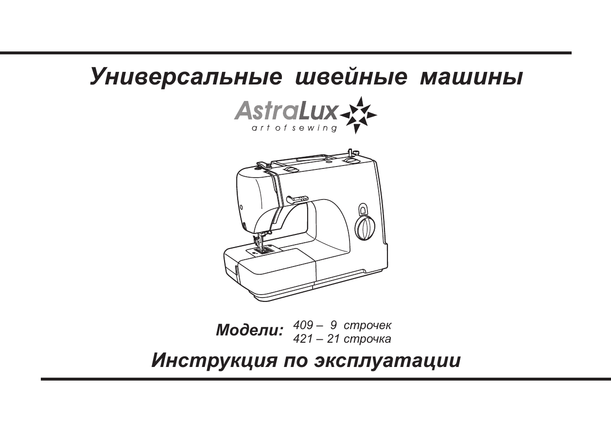 Швейная машина АСТРАЛЮКС 409. Швейная машина АСТРАЛЮКС 421. Швейная машинка инструкция.