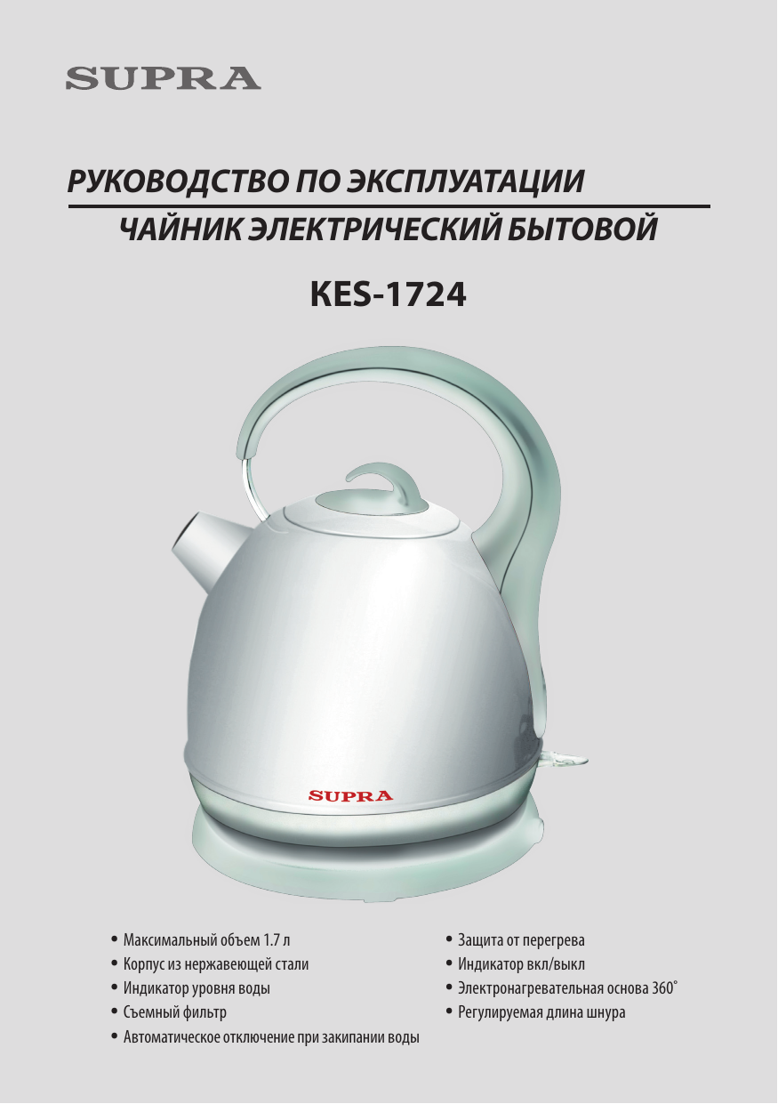 Инструкция для чайника компьютер. Чайник Супра kes 1724. Чайник Supra kes-1724. Инструкция пользования чайником. Инструкция по эксплуатации чайника электрического.