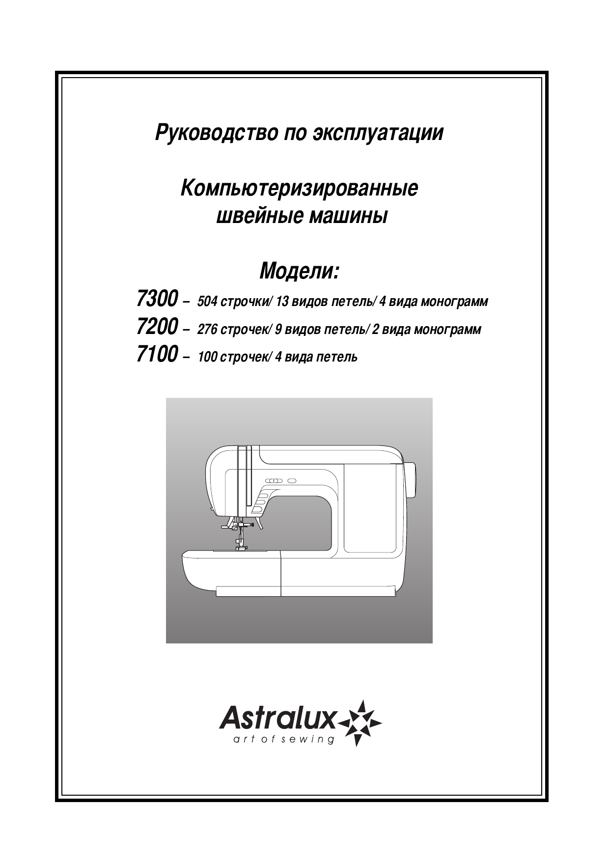 Astralux 7300 Руководство пользователя | Manualzz