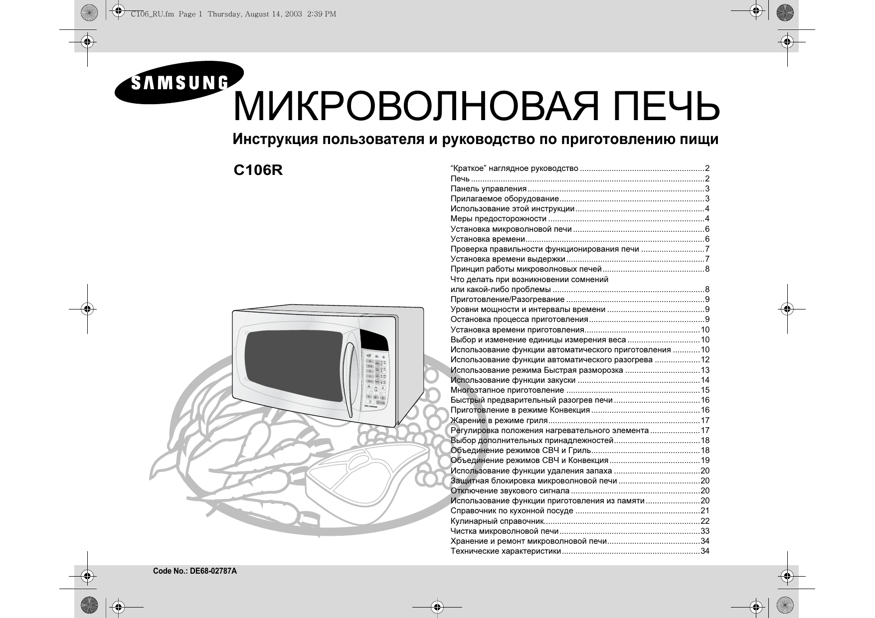 Инструкция c. Микроволновая печь Samsung c106r. Микроволновка самсунг c105fr инструкция. Микроволновая печь Samsung c105afr схема. Микроволновка самсунг с106r.