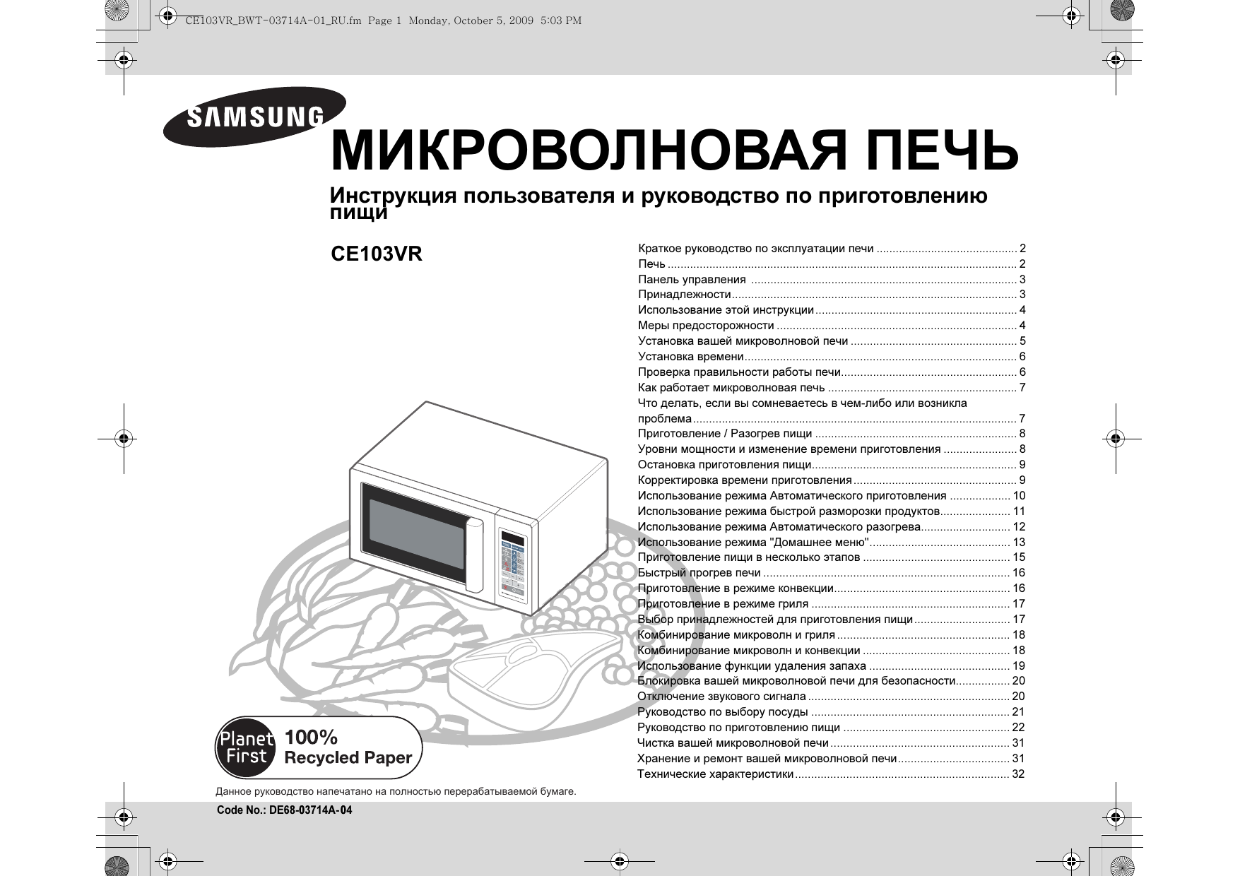 Инструкция печи. СВЧ Samsung ce103vr. Микроволновая печь Samsung ce103vr-s. Микроволновая печь Samsung ce103vr инструкция. Микроволновка Marshall mw7254 схема.