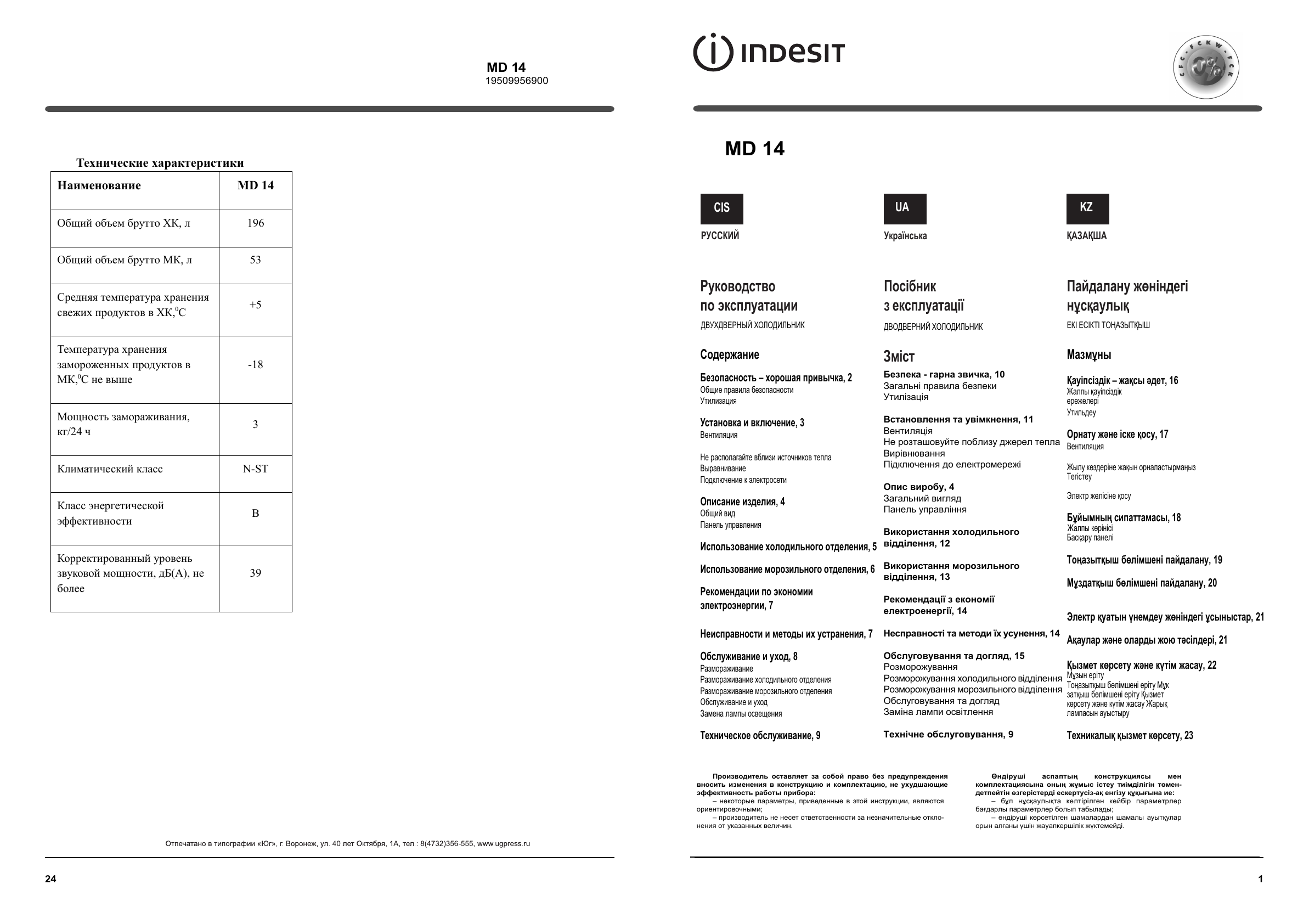 Инструкция 14. Холодильник Indesit MD 14. Инструкция холодильника Indesit MD 14. Indesit руководство pdf. Индезит m224 характеристики.