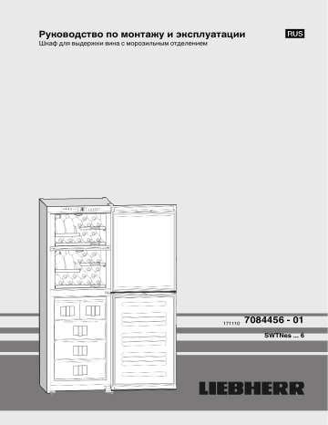 Винный шкаф liebherr swtnes 3010