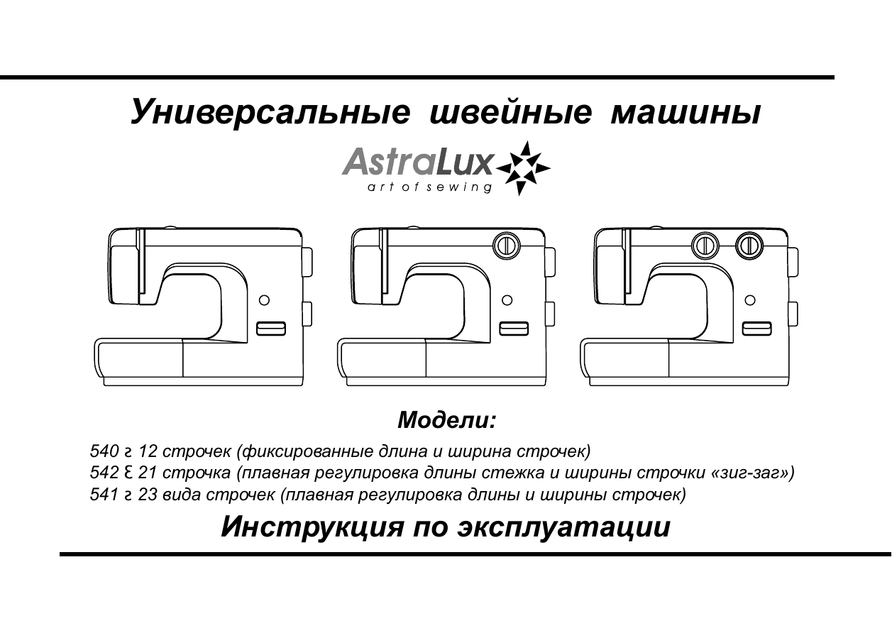 Регулировка ширины. Швейная машинка АСТРАЛЮКС 541. Швейная машина АСТРАЛЮКС 307. Инструкция швейной машины ASTRALUX 541. Инструкция к швейной машине АСТРАЛЮКС 541.