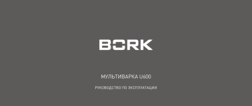 BORK U600 Руководство Пользователя | Manualzz