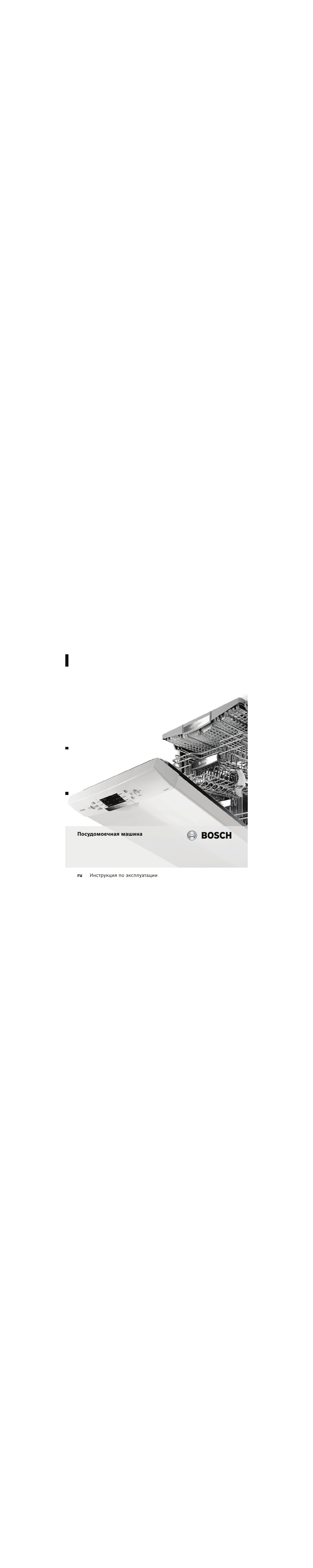 Bosch SPS40E42RU User Manual | Manualzz